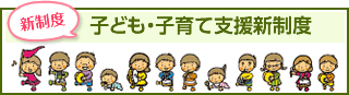 子ども・子育て支援新制度