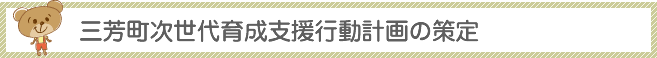 三芳町次世代育成支援行動計画の策定