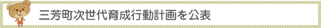 三芳町次世代育成行動計画を公表