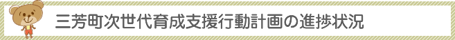 三芳町次世代育成支援行動計画の進捗状況