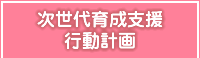 三芳町次世代育成支援行動計画