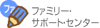 ファミリーサポートセンター