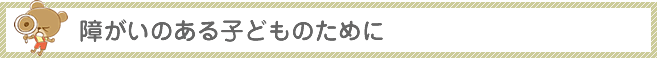 障がいのある子どものために