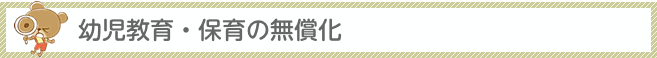 幼児教育・保育の無償化