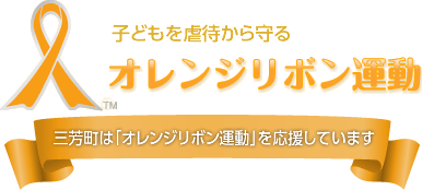 三芳町は「オレンジリボン運動」を応援しています