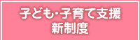 子ども・子育て支援新制度