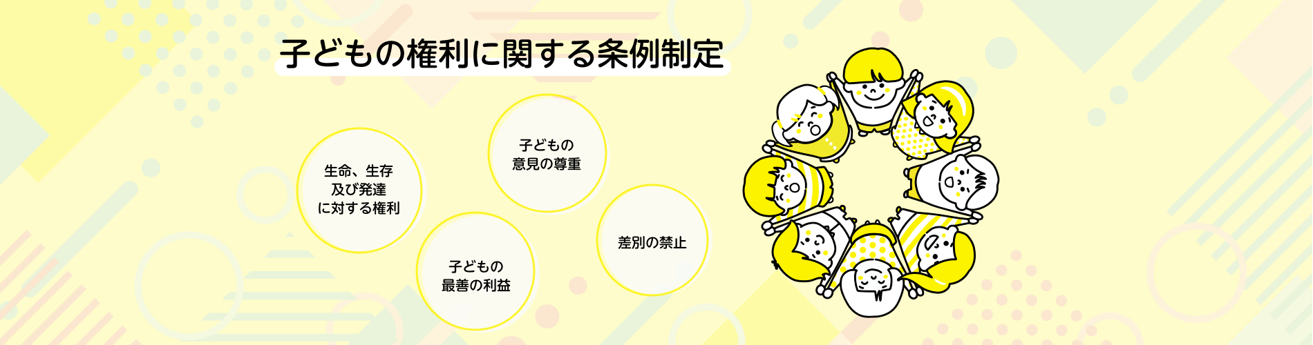 子どもの権利に関する条例制定