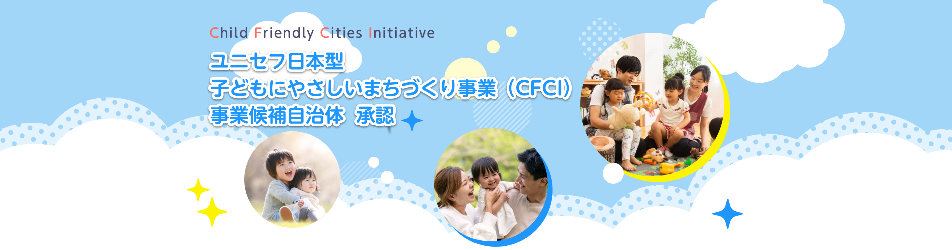 子どもに優しいまちづくり　事業候補自治体　承認