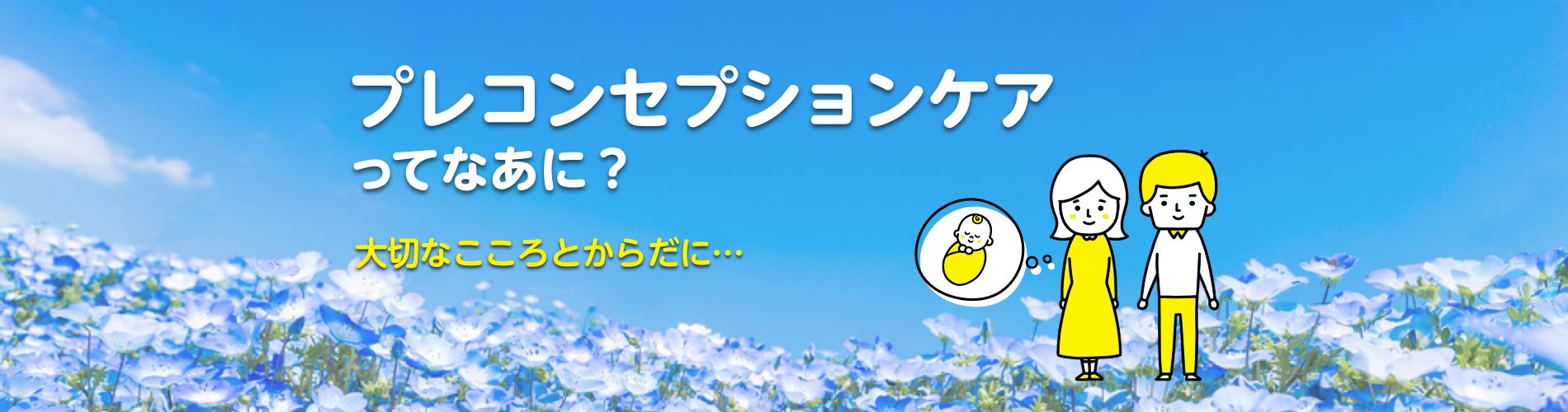 プレコンセプションケアってなあに？