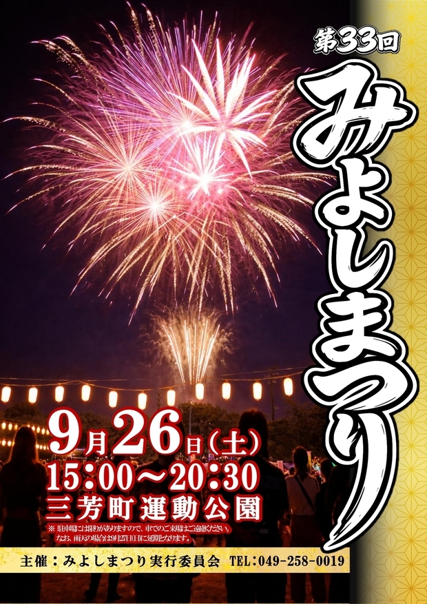 第33回みよしまつりポスター