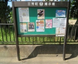 掲示板 掲示板の写真