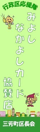 みよしなかよしカードミニのぼりイメージ