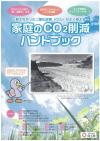 家庭のCO2削減ハンドブック画像