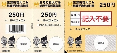 三芳町粗大ごみ処理手数料納付券