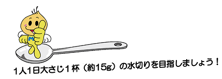 1人1日大さじ1杯の水切りを目指しましょう