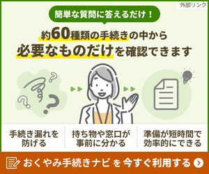 おくやみ手続きナビ　バナー