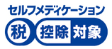 セルフメディケーション税制の対象商品であることを表すマークです。青と白のマークで、「セルフメディケーション税控除対象」と書かれています。