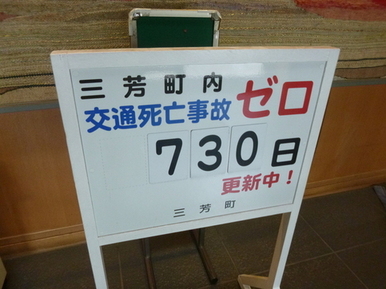 死亡事故ゼロ更新日数