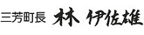 三芳町長　林　伊佐雄