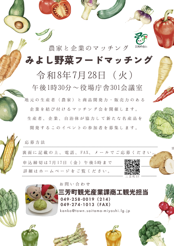 みよし野菜フードマッチング参加募集チラシ