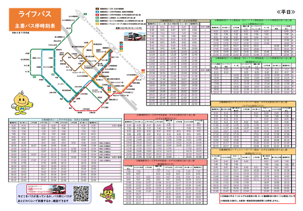 ライフバス時刻表