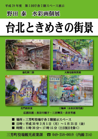 野田泰水彩画個展「台北ときめきの街景」ポスター