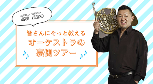 三芳町ふるさと大使のホルン奏者・髙橋臣宜さん