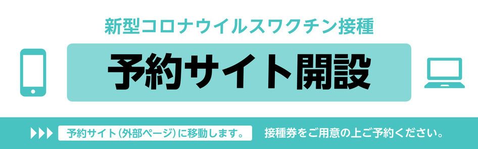 ワクチン予約サイト開設