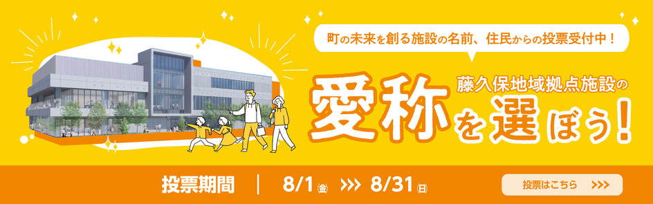 藤久保拠点施設愛称投票