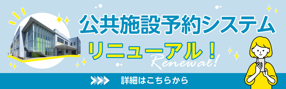 公共施設予約システムリニューアル