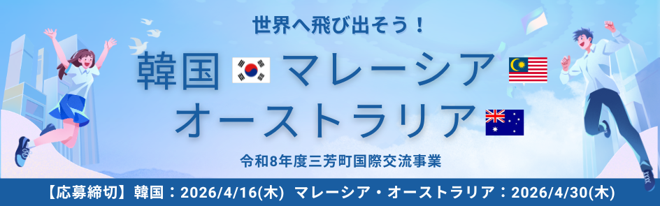 令和8年度三芳町国際交流事業海外派遣参加者募集7