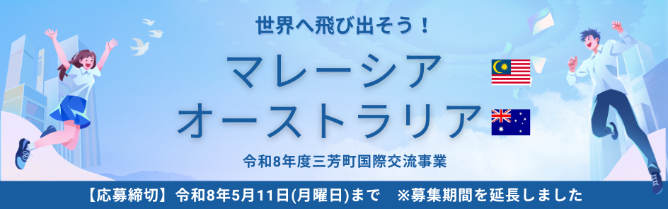 令和8年度三芳町国際交流事業海外派遣参加者募集7