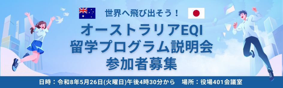 令和8年度三芳町オーストラリアEQI留学プログラム参加者募集