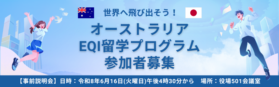 オーストラリア・クイーンズランド州EQI留学プログラム参加者募集