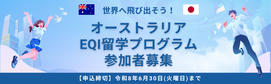 オーストラリア・クイーンズランド州EQI留学プログラム参加者募集
