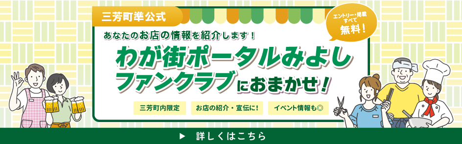 わが街ポータルみよしファンクラブ開始