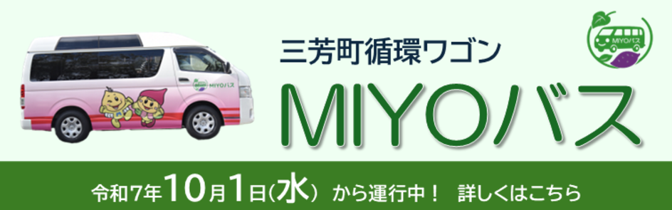 三芳町循環ワゴン「MIYOバス」