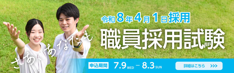 職員採用試験
