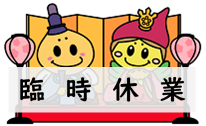 3月 臨時休業のため給食なし