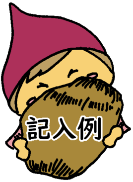 記入例