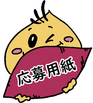 応募用紙