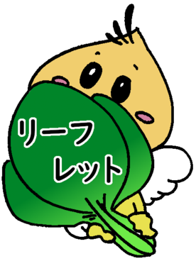 リーフレット