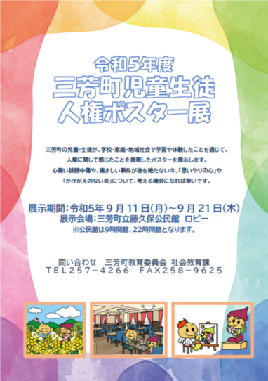 令和5年度三芳町児童生徒人権ポスター展