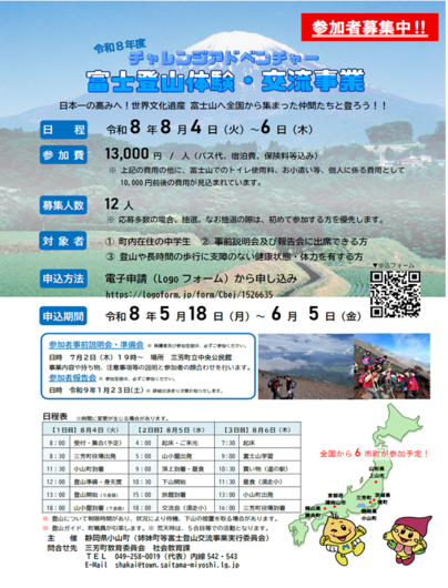 富士登山体験・交流事業参加者募集チラシ
