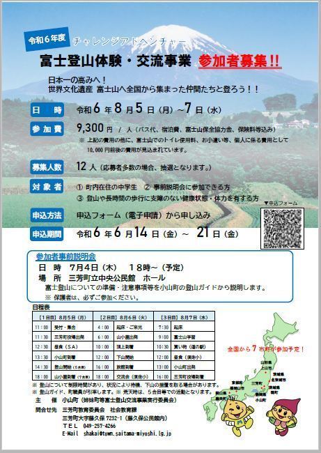 富士登山体験・交流事業参加者募集チラシ