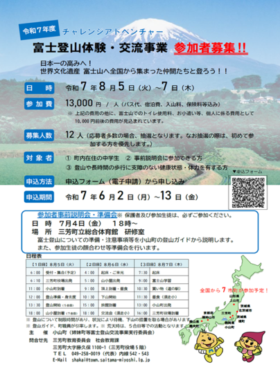 富士登山体験・交流事業参加者募集チラシ