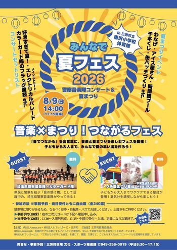 みんなで夏フェス2026チラシ