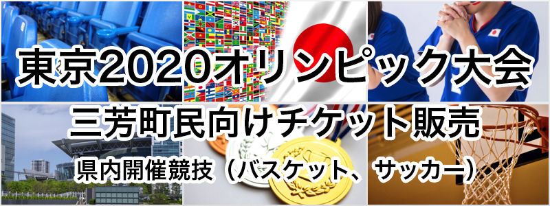 東京2020オリンピックチケット三芳町民向けチケット販売