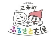 三芳町ふるさと大使ロゴマーク