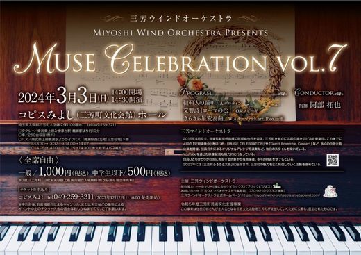 三芳ウインドオーケストラ公演情報「MUSE CELEBRATION VOL.7」」